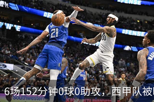 6场152分钟0球0助攻，西甲队被曝想提前退租利物浦中场