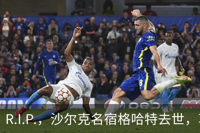 R.I.P.，沙尔克名宿格哈特去世，享年87岁